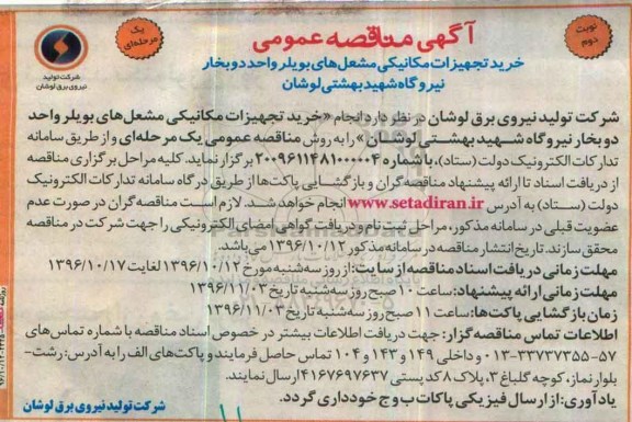 مناقصه , مناقصه خرید تجهیزات مکانیکی ... نوبت دوم 