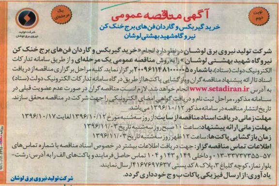 مناقصه , مناقصه خرید گیربکس و گاردان فن های برج خنک کن ... نوبت دوم 