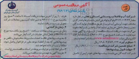 آگهی مناقصه عمومی یک مرحله ای,مناقصه  مقدار114/22 و 214 کیلوگرم لوله پلی‌اتیلن