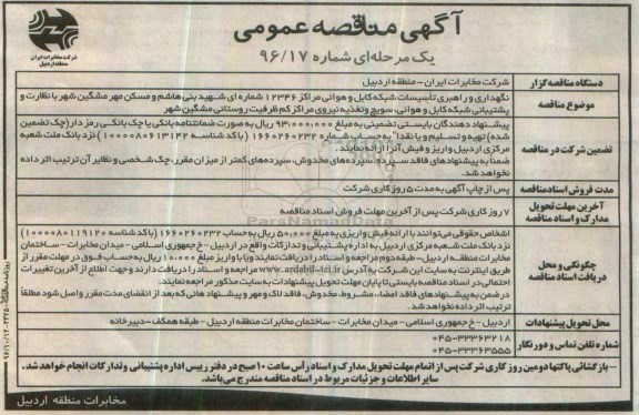 آگهی مناقصه عمومی،آگهی مناقصه عمومی نگهداری و راهبری تاسيسات شبکه کابل و هوائی