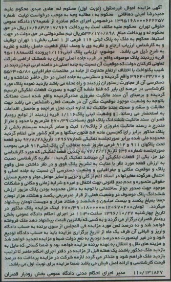 مزایده,مزایده ملک به پلاک ثبتی 116 فرعی بخش یازده نوبت اول