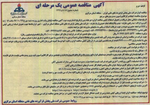 آگهی مناقصه , مناقصه ایجاد مرکز کالیبراسیون مسترمیترهای مرجع نوبت دوم 