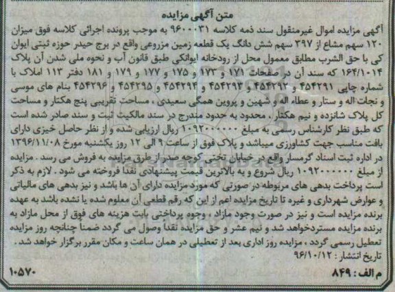 مزایده,مزایده 120 سهم مشاع از 397 سهم زمین مزروعی 