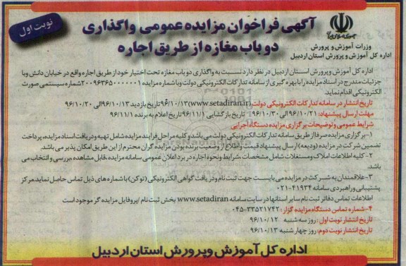 آگهی فراخوان مزایده , مزایده واگذاری دو باب مغازه