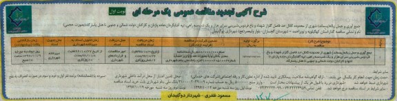 آگهی تجدید مناقصه عمومی, مناقصه جمع آوری و حمل زباله پسماند شهری- تجدید