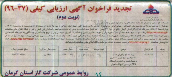 تجدید فراخوان آگهی ارزیابی کیفی ، تجدید فراخوان تهیه مصالح و اجرای حدود 25000 متر خط تغذیه - نوبت دوم