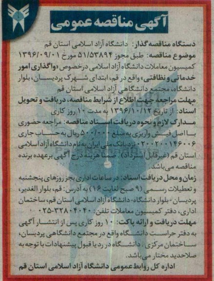 آگهی مناقصه عمومی، مناقصه واگذاری امور خدماتی و نظافتی 96.10.12