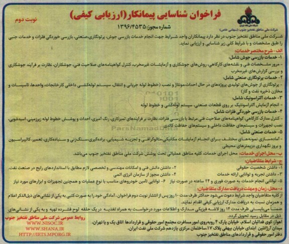 مناقصه, فراخوان ارزیابی کیفی انجام خدمات بازرسی جوش، پرتونگاری صنعتی، بازرسی خوردگی فلزات ...نوبت دوم 
