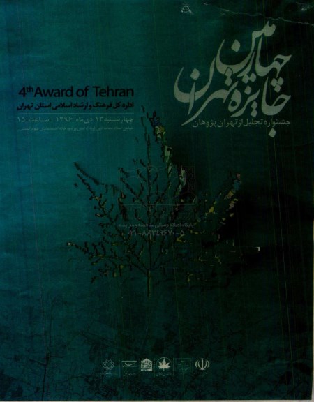 جشنواره تجلیل از تهران پژوهان چهارمین جایزه تهران
