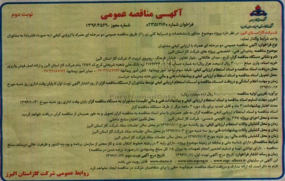 آگهی مناقصه عمومی , مناقصه پشتیبانی فنی - تخصصی پروژه های شرکت گاز ... نوبت دوم 