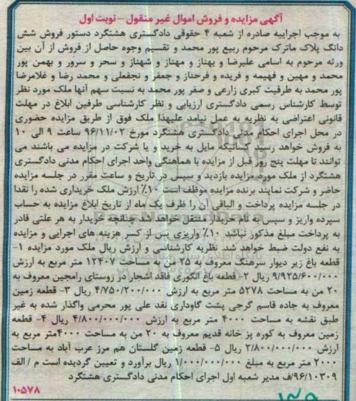 مزایده,مزایده اموال غیرمنقول شامل باغ و زمین نوبت اول