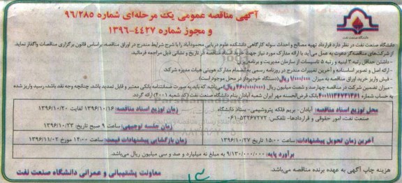 مناقصه ,مناقصه تهیه مصالح و احداث سوله کارگاهی 