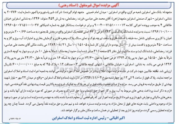 مزایده,مزایده ششدانگ پلاک ثبتی 1393 فرعی 200.66متر