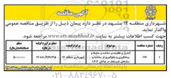 مناقصه, مناقصه کنترل و نظارت بر ساخت و سازها و...