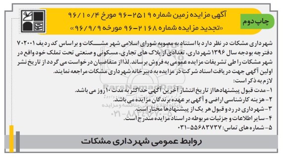 مزایده,مزایده فروش تعدادی از پلاکهای تجاری مسکونی صنعتی نوبت دوم