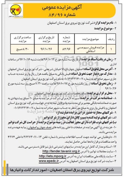 مزایده,مزایده فروش سیم مسی اسقاطی