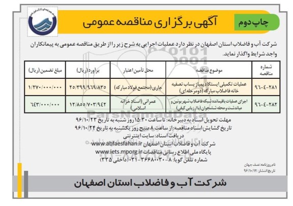 آگهی برگزاری مناقصه عمومی , مناقصه عملیات تکمیلی ایستگاه پمپاژ پساب تصفیه خانه...چاپ دوم 
