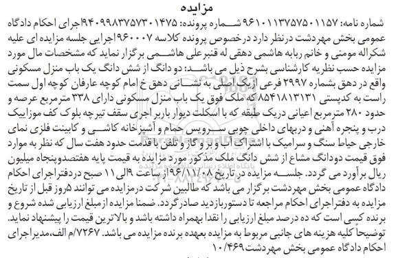 مزایده,مزایده دو دانگ از منزل مسکونی عرصه 338 متر 