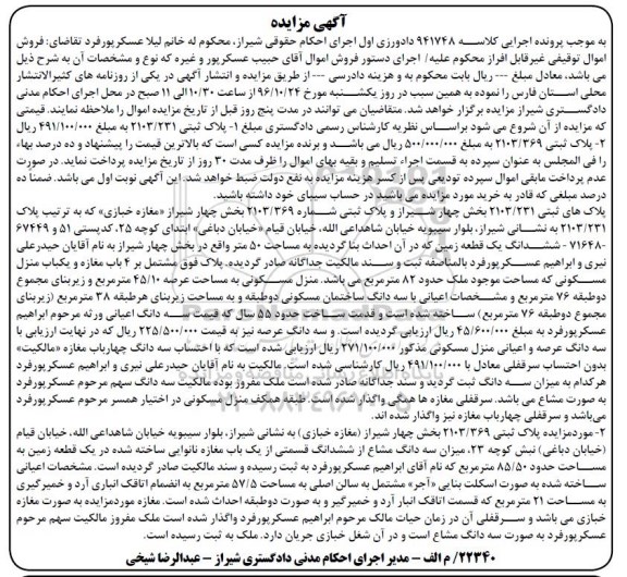 مزایده,مزایده پلاک ثبتی 2103/231 و 2103.369 