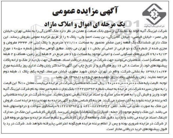 مزایده,مزایده فروش ملک آقابزرگی دارای زمین مشجر 771.10متر 