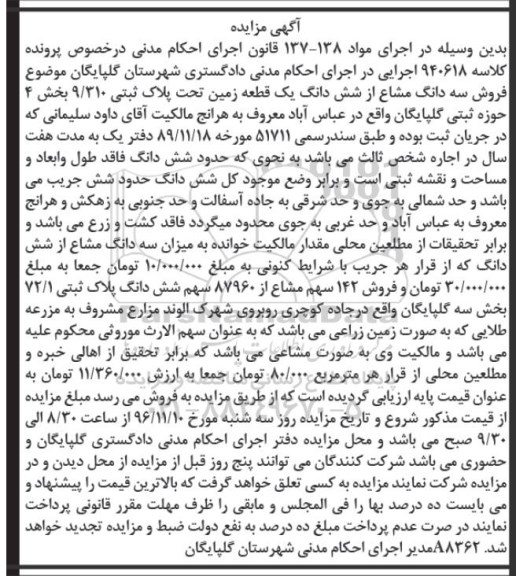 مزایده,مزایده سه دانگ مشاع از زمین بخش چهار