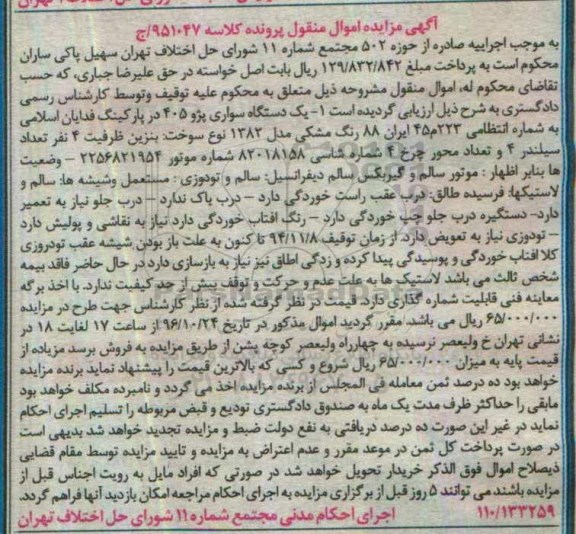 مزایده , مزایده فروش یک دستگاه سواری پژو 405