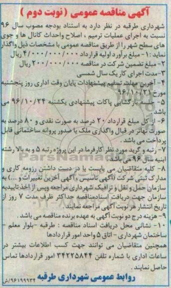 آگهی مناقصه عمومی، مناقصه اجرای عملیات ترمیم، اصلاح و احداث کانال ها و جوی های سطح شهر نوبت دوم 