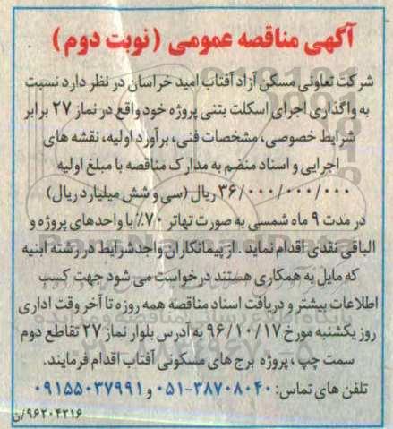 آگهی مناقصه عمومی، مناقصه واگذاری اجرای اسکلت بتنی نوبت دوم 