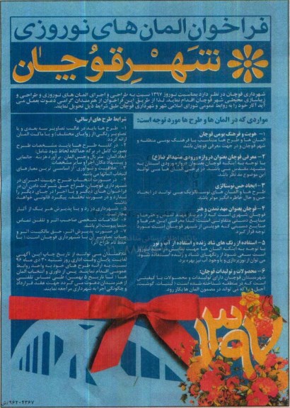 فراخوان, فراخوان طراحی و اجرای المان های نوروزی