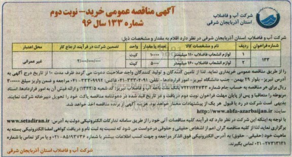 مناقصه , مناقصه لوازم انشعاب فاضلاب 110 میلیمتر - نوبت دوم 