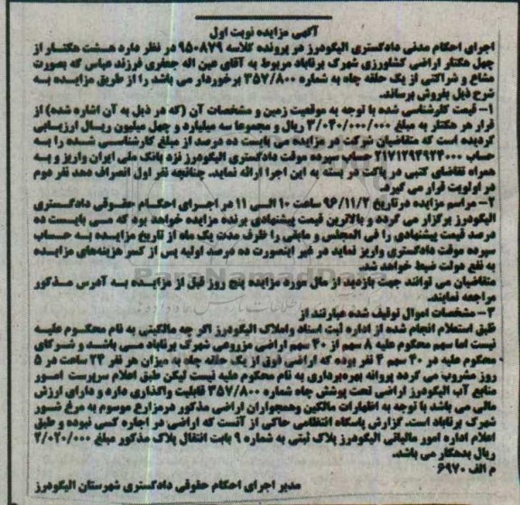 مزایده,مزایده هشت هکتار از 40 هکتار اراضی کشاورزی