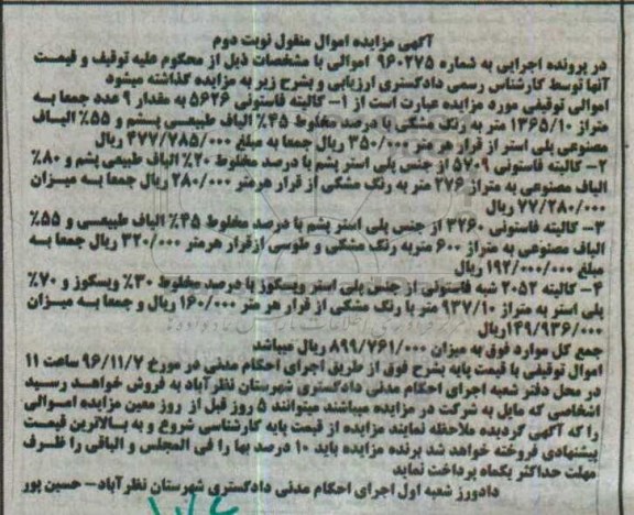 آگهی مزایده اموال منقول , مزایده فروش کالیته فاستونی نوبت دوم