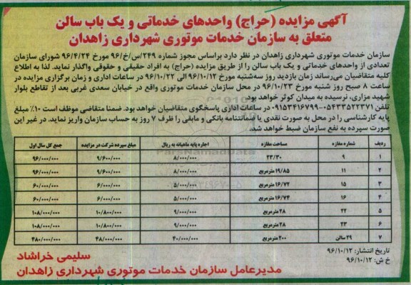 آگهی مزایده (حراج) , مزایده (حراج) واحدهای خدماتی و یکباب سالن