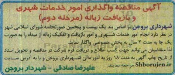 آگهی مناقصه، مناقصه واگذاری امور خدمات شهری و بازیافت زباله - مرحله دوم