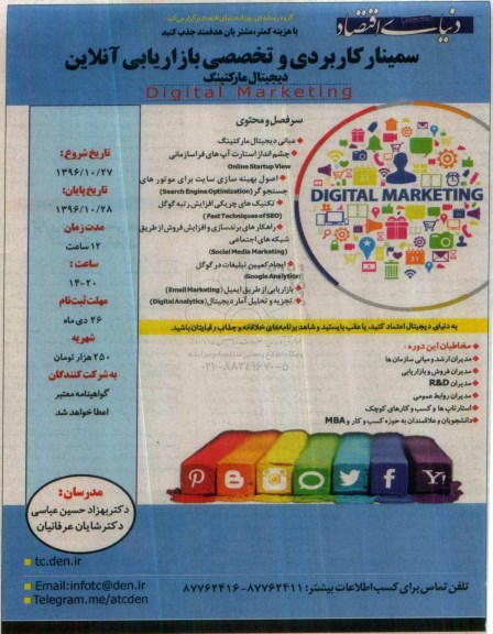 سمینار کاربردی و تخصصی بازاریابی آنلاین دیجیتال مارکتپنگ 