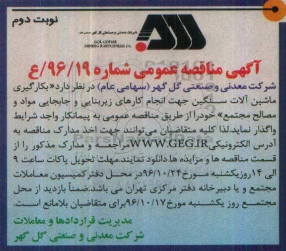 آگهی مناقصه عمومی , مناقصه بکارگیری ماشین آلات سنگین  نوبت دوم 