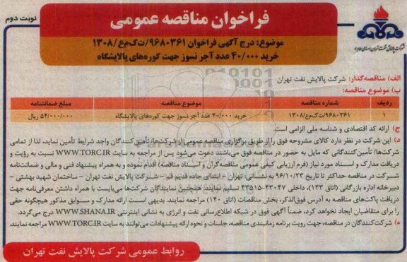 مناقصه , مناقصه خرید آجر نسوز نوبت دوم 