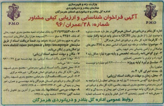 آگهی فراخوان , فراخوان شناسایی و ارزیابی کیفی مشاور 