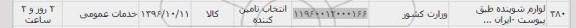 استعلام,استعلام لوازم شوینده ...