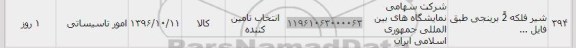 استعلام, استعلام شیر فلکه2 برینجی 