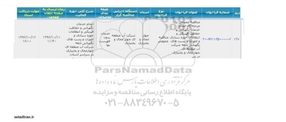 مناقصه عمومی، مناقصه انجام خدمات نگهبانی و حفاظت فیزیکی و انتظامات حوزه ستادی...