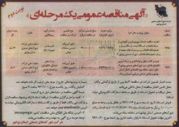 مناقصه عمومی یک مرحله ای , تجدید مناقصه خدمات بهره برداری و نگهداری از شبکه فاضلاب و ... - نوبت دوم