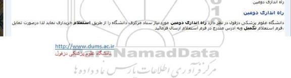 استعلام راه اندازی دومین