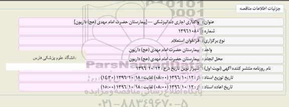استعلام واگذاری اجاره دندانپزشکی
