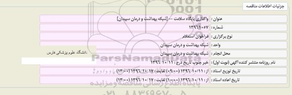 فراخوان مناقصه, استعلام واگذاری پایگاه سلامت 