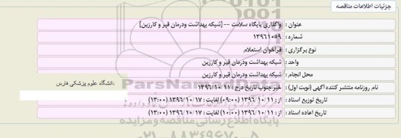 استعلام واگذاری پایگاه سلامت شبکه بهداشت و درمان قیر