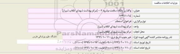 فراخوان مناقصه , استعلام واگذاری پایگاه سلامت  میانرود 2 - شماره 13961064