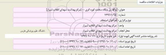 فراخوان مناقصه, استعلام واگذاری پایگاه سلامت کوزه گری...