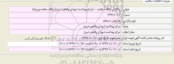 فراخوان مناقصه, استعلام واگذاری پایگاه سلامت ...