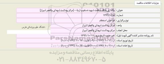 فراخوان مناقصه, استعلام واگذاری پایگاه سلامت 